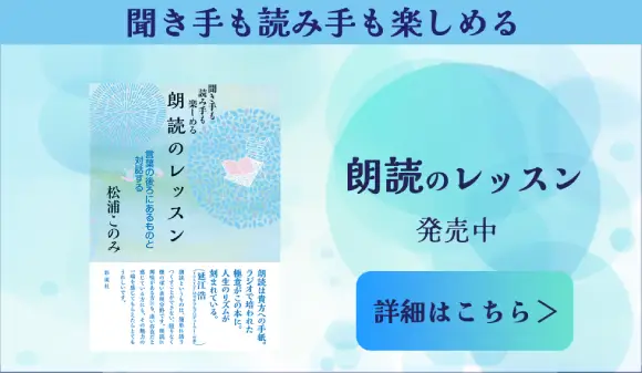松浦このみ著朗読のレッスン発売中